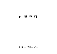 상벌규정 상벌규정